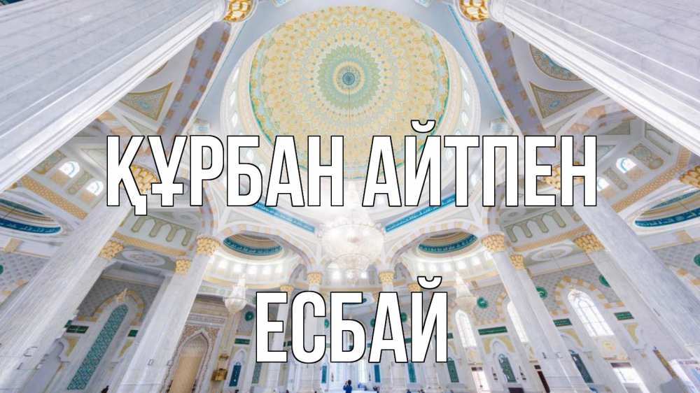 Картинка Құрбан айтпен, Есбай