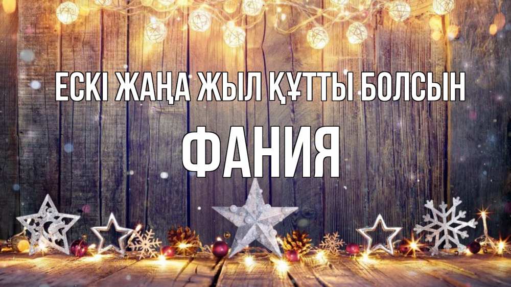 Картинка Ескі жаңа жыл құтты болсын, Фания