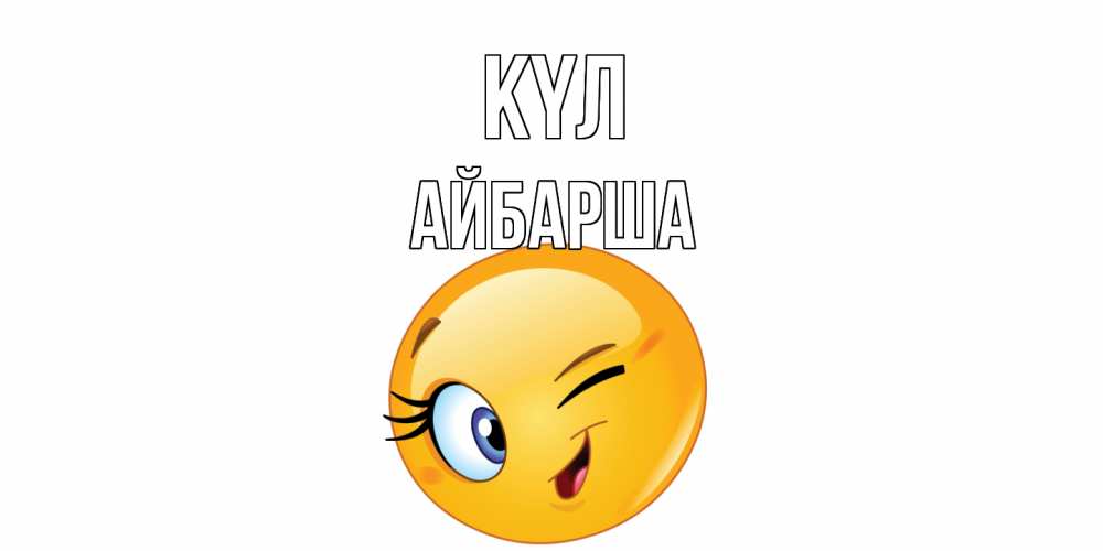 Күн сайын ашық хат с именем, АЙБАРША күл улыбка Онлайн тегін жүктеп алу тілектері бар керемет карта 
