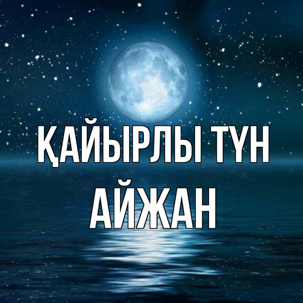 Күн сайын ашық хат с именем, АЙЖАН Қайырлы түн звезды Онлайн тегін жүктеп алу тілектері бар керемет карта 