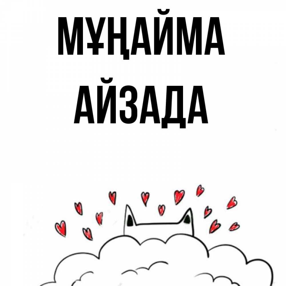 Күн сайын ашық хат с именем, АЙЗАДА Мұңайма облако и ушки котика с сердечками Онлайн тегін жүктеп алу тілектері бар керемет карта 