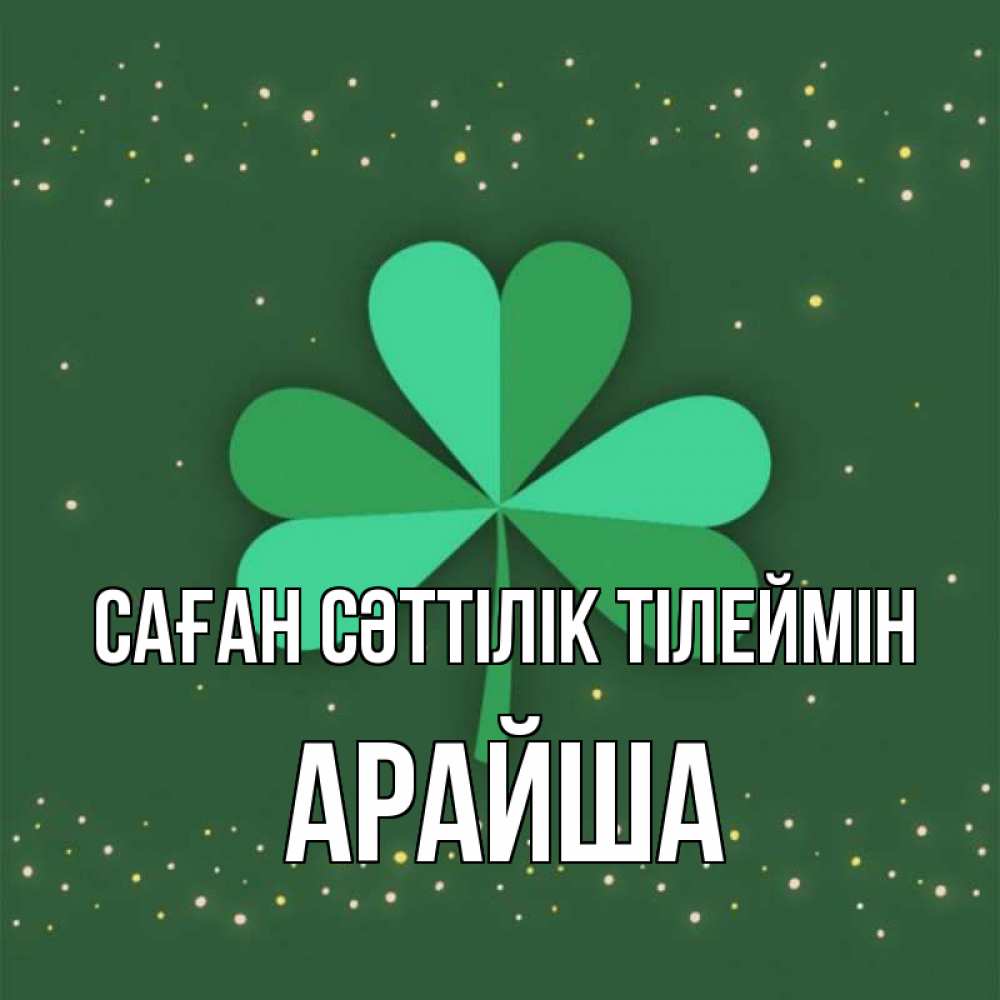 Күн сайын ашық хат с именем, АРАЙША Саған сәттілік тілеймін лист клевера Онлайн тегін жүктеп алу тілектері бар керемет карта 