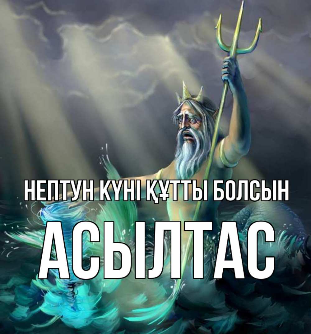 Күн сайын ашық хат с именем, АСЫЛТАС нептун күні құтты болсын с днем Нептуна Онлайн тегін жүктеп алу тілектері бар керемет карта 