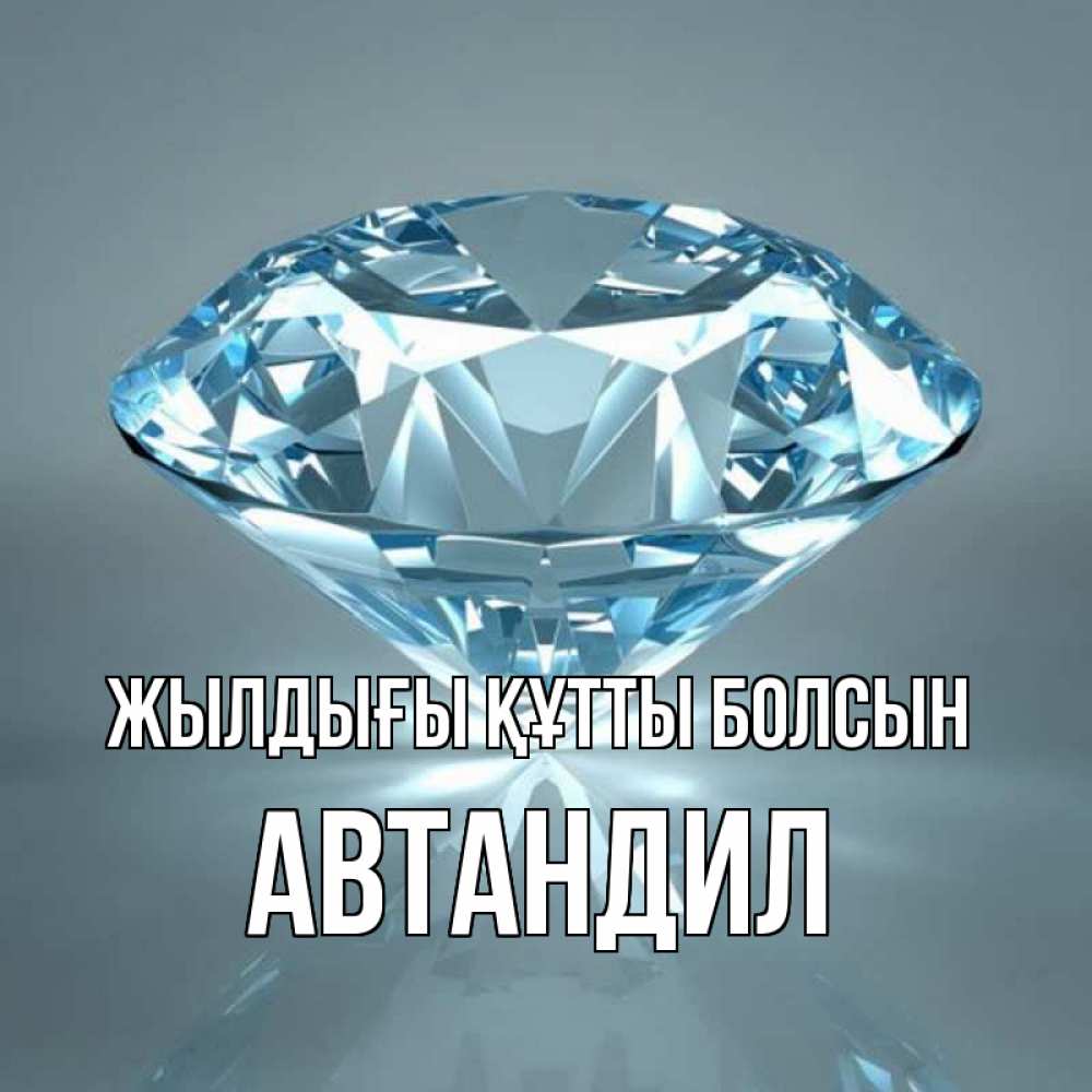Күн сайын ашық хат с именем, Автандил Жылдығы құтты болсын с бриллиантом голубого цвета Онлайн тегін жүктеп алу тілектері бар керемет карта 
