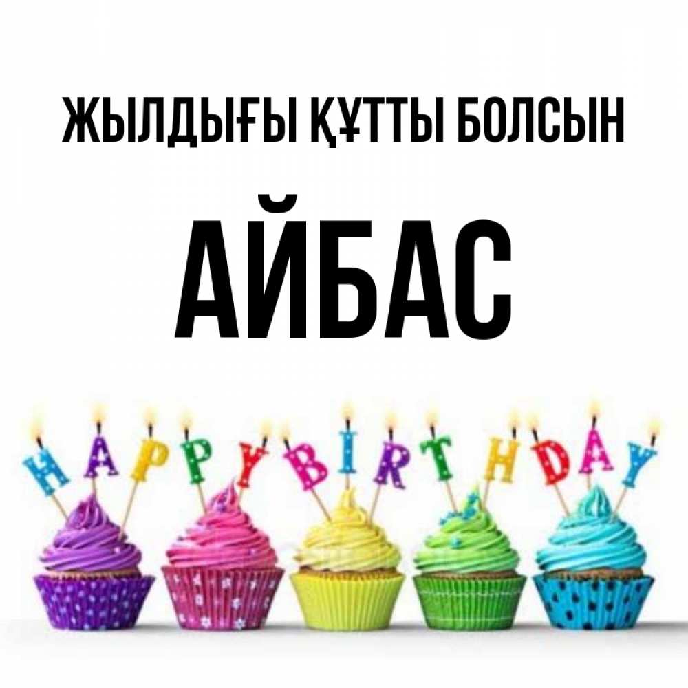 Күн сайын ашық хат с именем, Айбас Жылдығы құтты болсын открытка ко дню рождения с разноцветными вкусняшками Онлайн тегін жүктеп алу тілектері бар керемет карта 