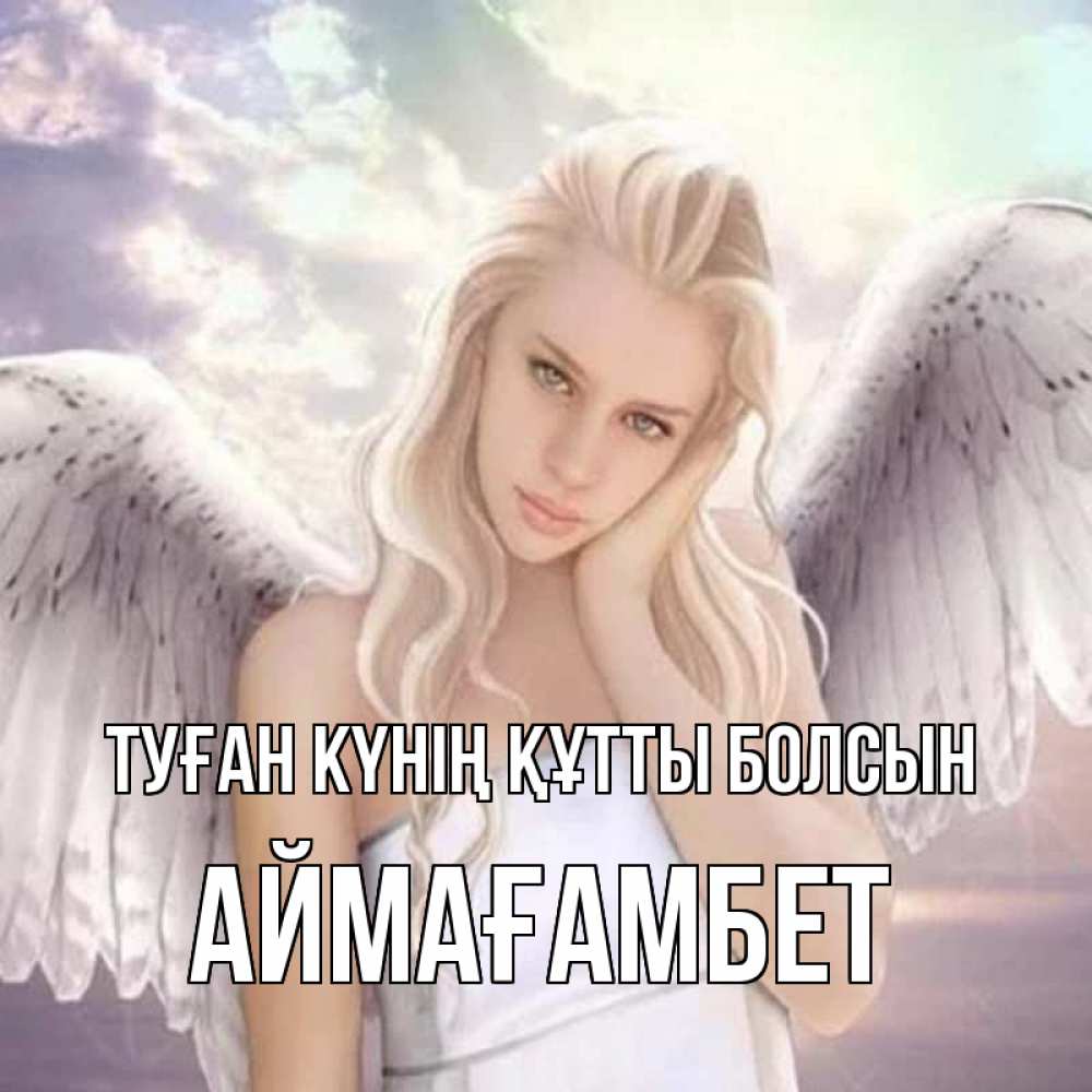 Күн сайын ашық хат с именем, Аймағамбет Туған күнің құтты болсын блондинка Онлайн тегін жүктеп алу тілектері бар керемет карта 