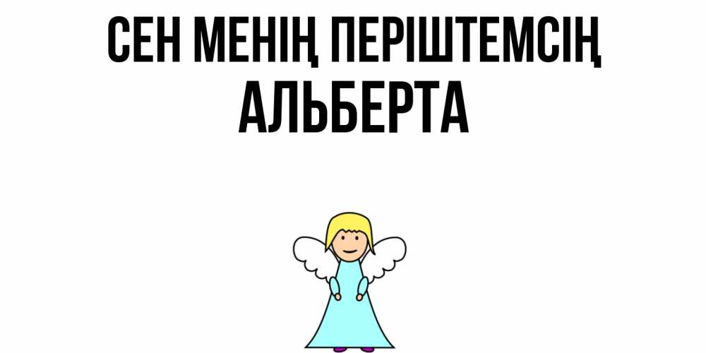 Күн сайын ашық хат с именем, Альберта Сен менің періштемсің ангел Онлайн тегін жүктеп алу тілектері бар керемет карта 