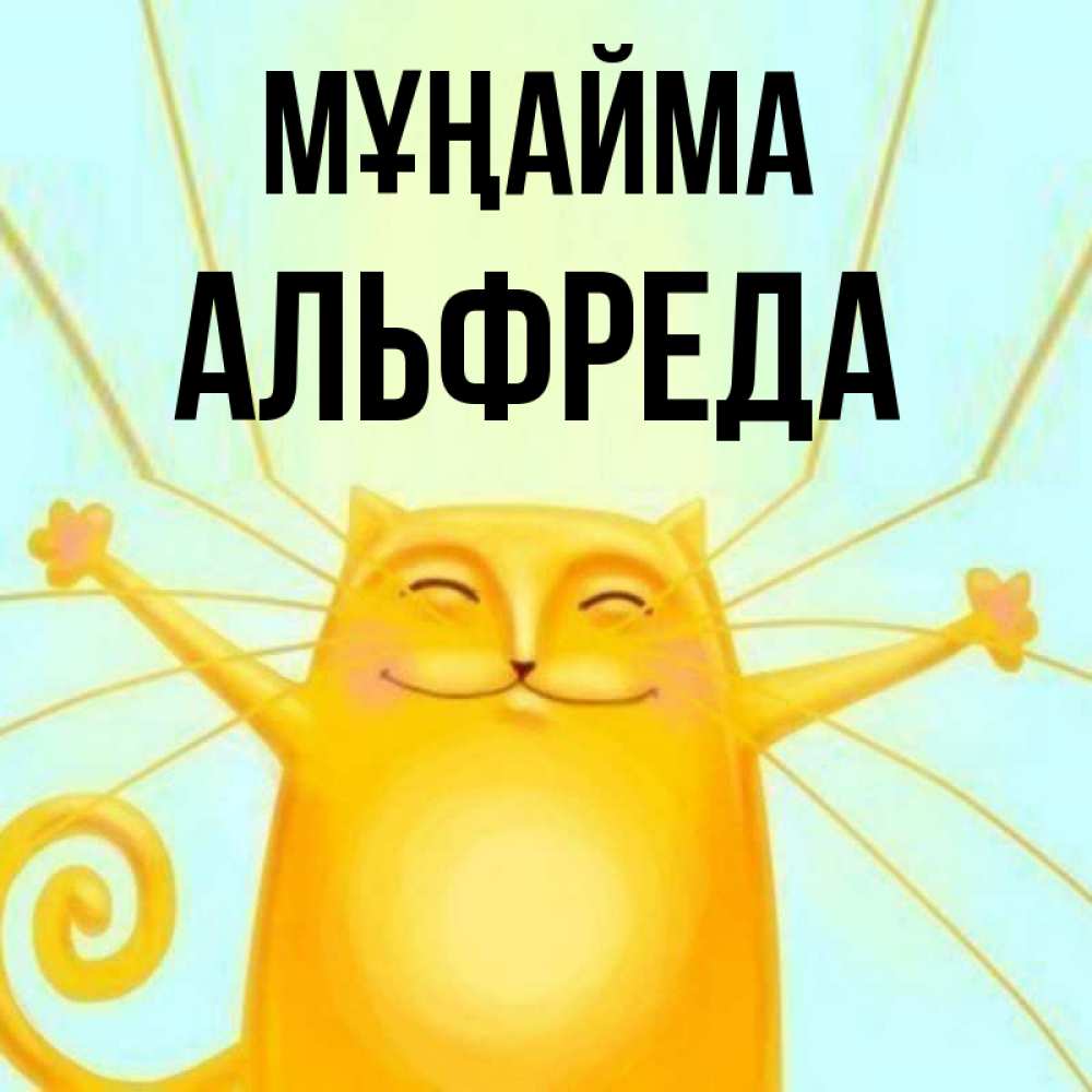 Күн сайын ашық хат с именем, Альфреда Мұңайма обнимашки усатые Онлайн тегін жүктеп алу тілектері бар керемет карта 