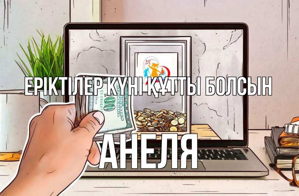 Күн сайын ашық хат с именем, Анеля Еріктілер күні құтты болсын С днем волонтера Онлайн тегін жүктеп алу тілектері бар керемет карта 