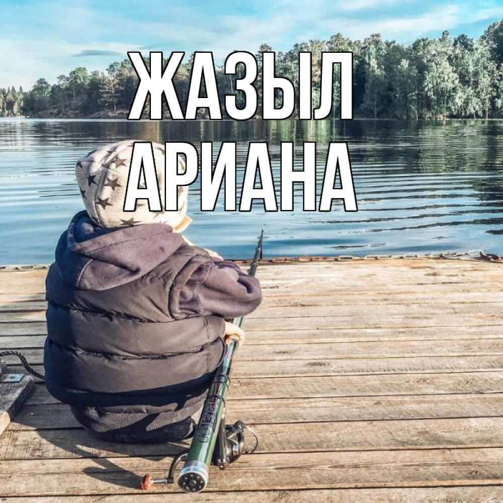 Күн сайын ашық хат с именем, Ариана Жазыл рыбалка Онлайн тегін жүктеп алу тілектері бар керемет карта 