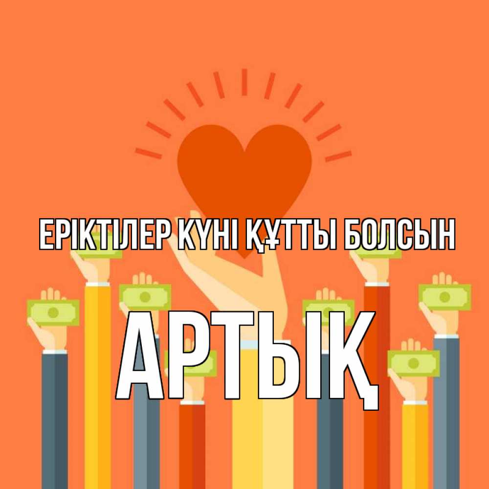 Күн сайын ашық хат с именем, Артық Еріктілер күні құтты болсын С днем волонтера Онлайн тегін жүктеп алу тілектері бар керемет карта 