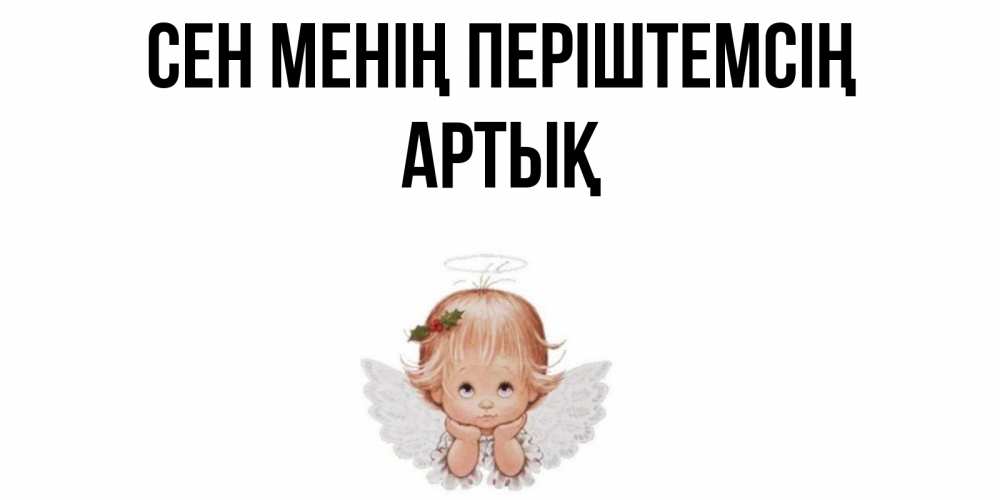 Күн сайын ашық хат с именем, Артық Сен менің періштемсің ангел Онлайн тегін жүктеп алу тілектері бар керемет карта 