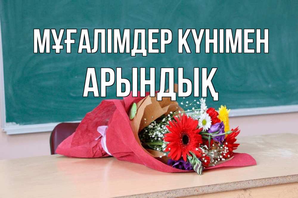 Күн сайын ашық хат с именем, Арындық Мұғалімдер күнімен школа с днем учителя Онлайн тегін жүктеп алу тілектері бар керемет карта 