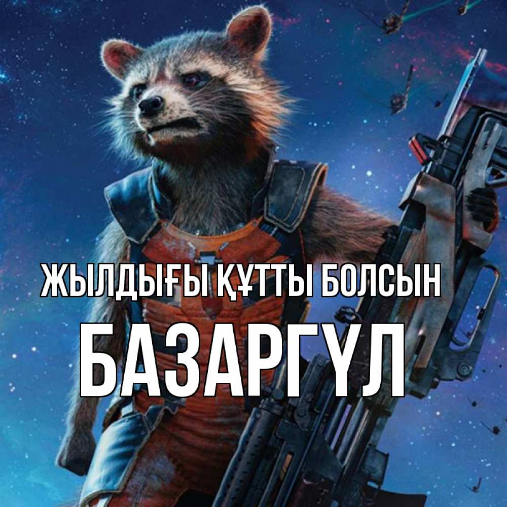 Күн сайын ашық хат с именем, БАЗАРГҮЛ Жылдығы құтты болсын реактивный Рокета Онлайн тегін жүктеп алу тілектері бар керемет карта 