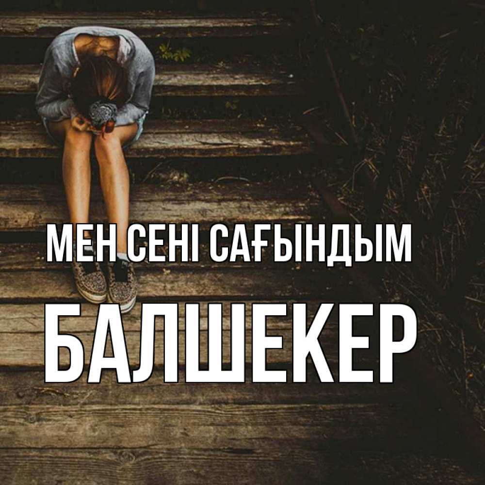 Күн сайын ашық хат с именем, БАЛШЕКЕР Мен сені сағындым грущу Онлайн тегін жүктеп алу тілектері бар керемет карта 