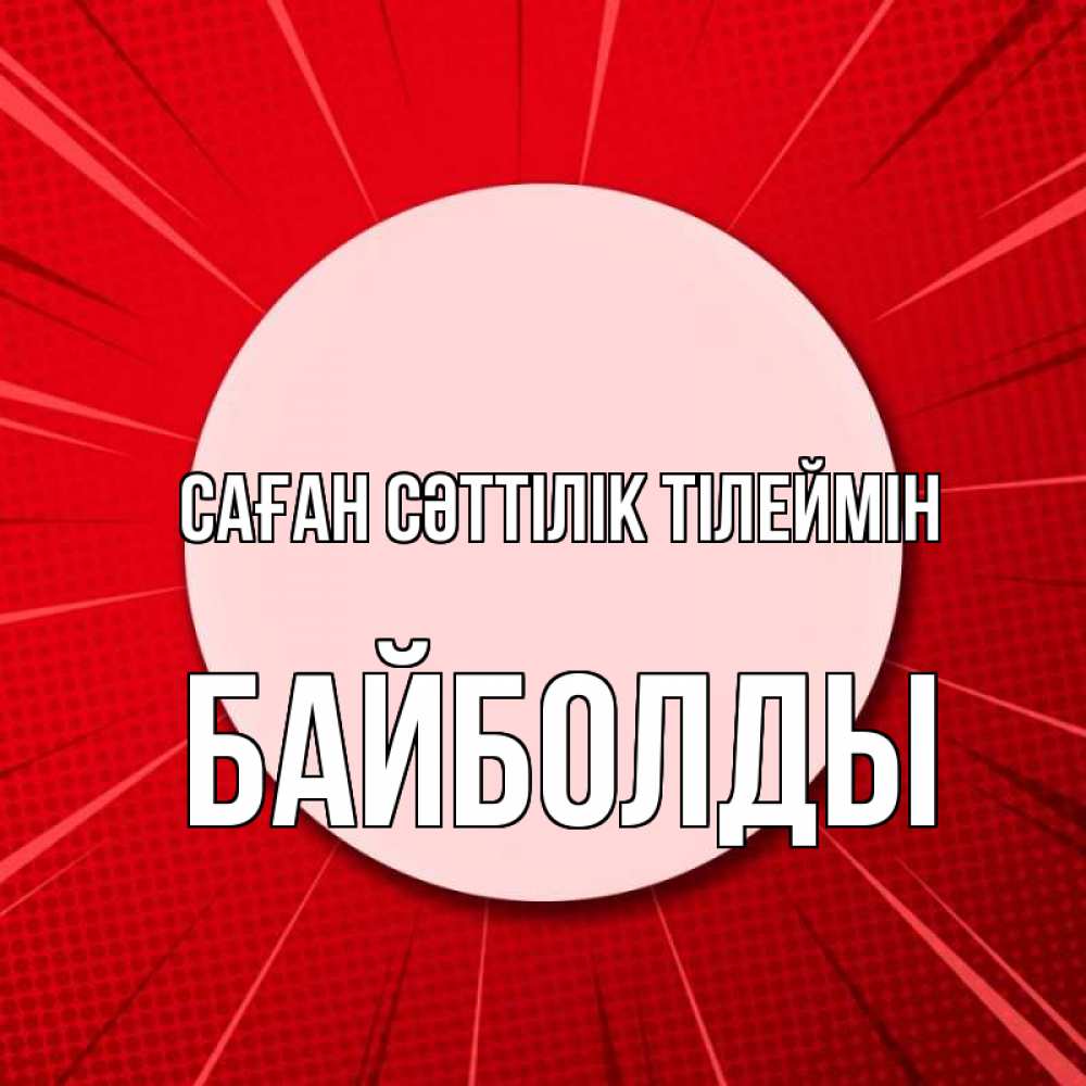 Күн сайын ашық хат с именем, Байболды Саған сәттілік тілеймін розовая кнопка Онлайн тегін жүктеп алу тілектері бар керемет карта 