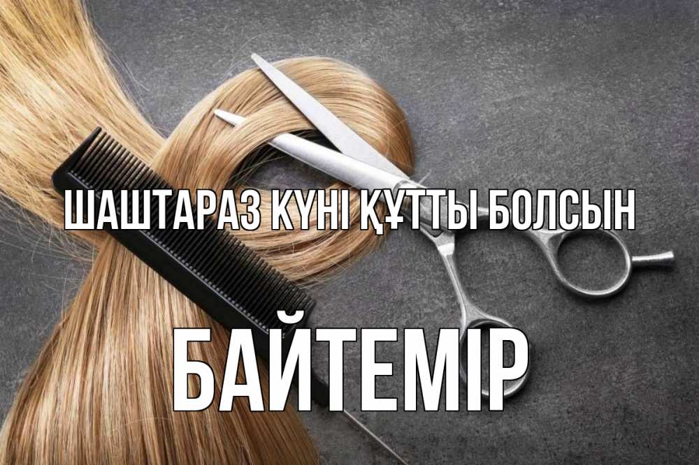 Күн сайын ашық хат с именем, Байтемір Шаштараз күні құтты болсын волосы Онлайн тегін жүктеп алу тілектері бар керемет карта 