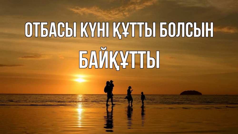 Күн сайын ашық хат с именем, Байқұтты отбасы күні құтты болсын с днем семьи Онлайн тегін жүктеп алу тілектері бар керемет карта 