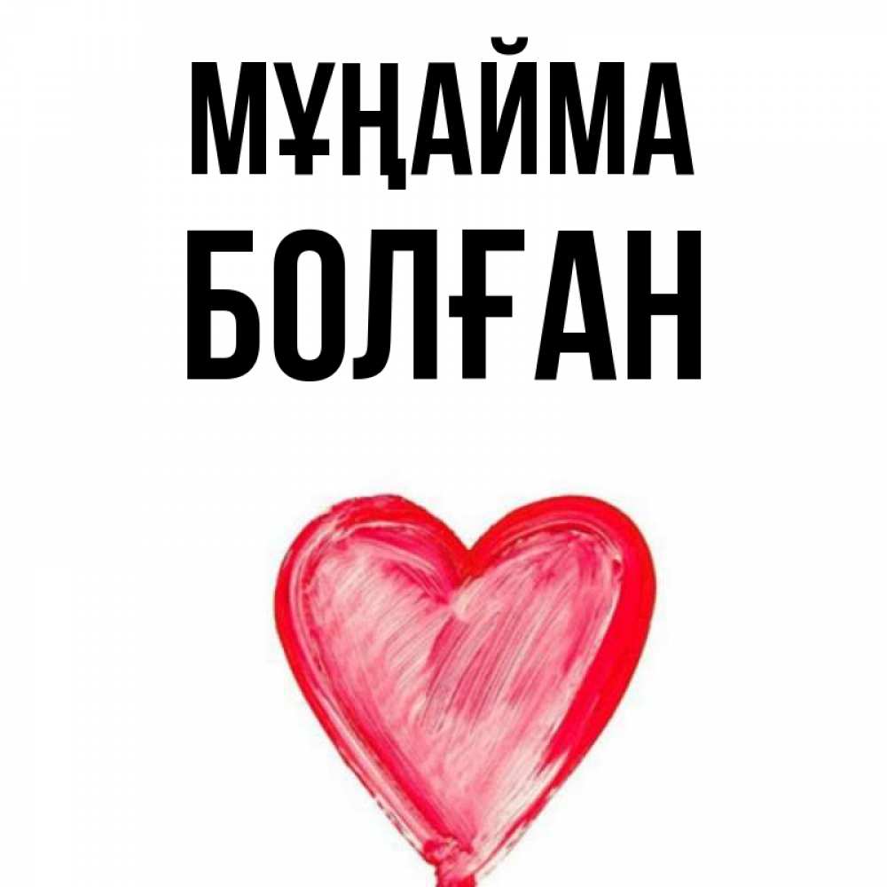 Күн сайын ашық хат с именем, Болған Мұңайма сердечко Онлайн тегін жүктеп алу тілектері бар керемет карта 