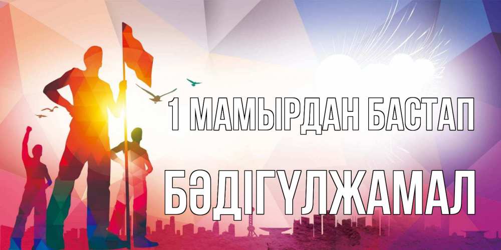Күн сайын ашық хат с именем, БӘДІГҮЛЖАМАЛ 1 мамырдан бастап С 1 мая Онлайн тегін жүктеп алу тілектері бар керемет карта 
