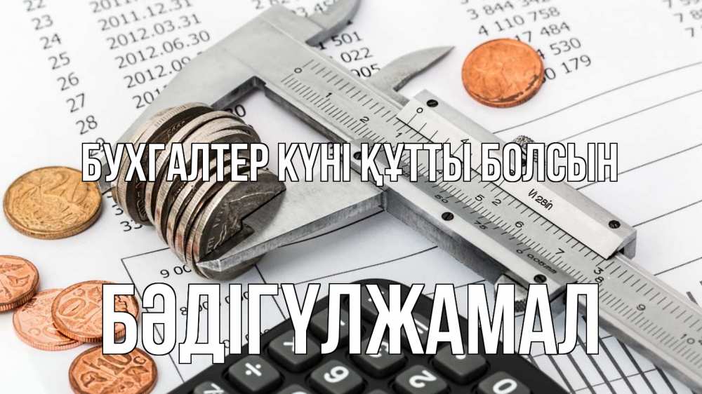 Күн сайын ашық хат с именем, БӘДІГҮЛЖАМАЛ бухгалтер күні құтты болсын с днем бухгалтера Онлайн тегін жүктеп алу тілектері бар керемет карта 