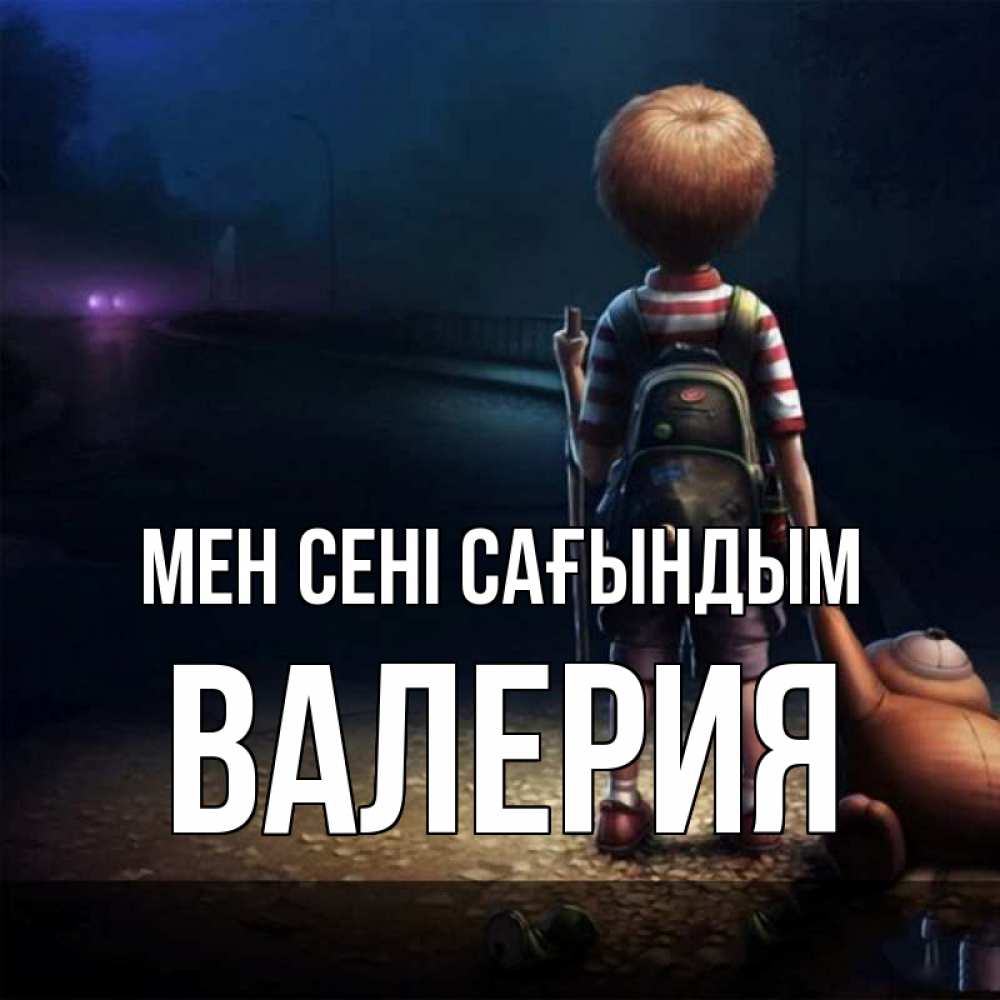 Күн сайын ашық хат с именем, Валерия Мен сені сағындым скучно Онлайн тегін жүктеп алу тілектері бар керемет карта 