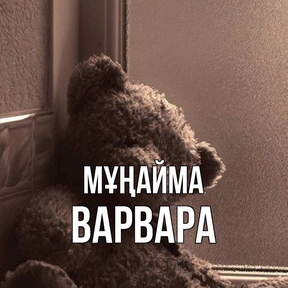 Күн сайын ашық хат с именем, Варвара Мұңайма стекол рефленое Онлайн тегін жүктеп алу тілектері бар керемет карта 