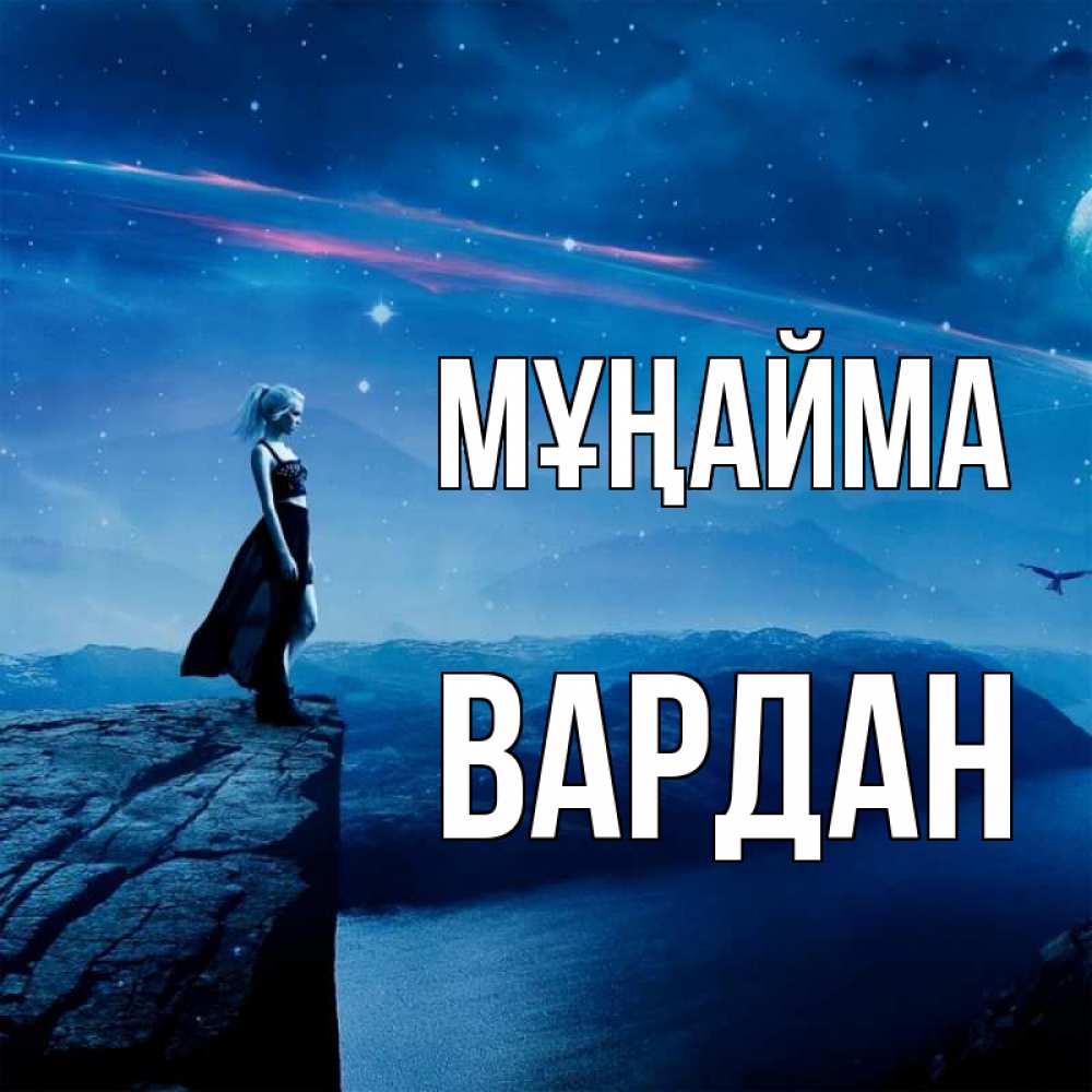 Күн сайын ашық хат с именем, Вардан Мұңайма вода и скала Онлайн тегін жүктеп алу тілектері бар керемет карта 