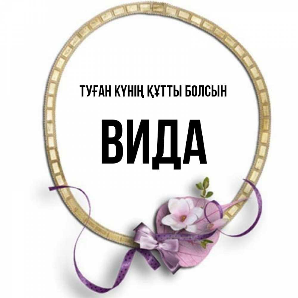 Күн сайын ашық хат с именем, Вида Туған күнің құтты болсын золотая рамочка Онлайн тегін жүктеп алу тілектері бар керемет карта 