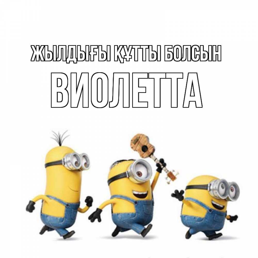 Күн сайын ашық хат с именем, Виолетта Жылдығы құтты болсын с гитарой Онлайн тегін жүктеп алу тілектері бар керемет карта 