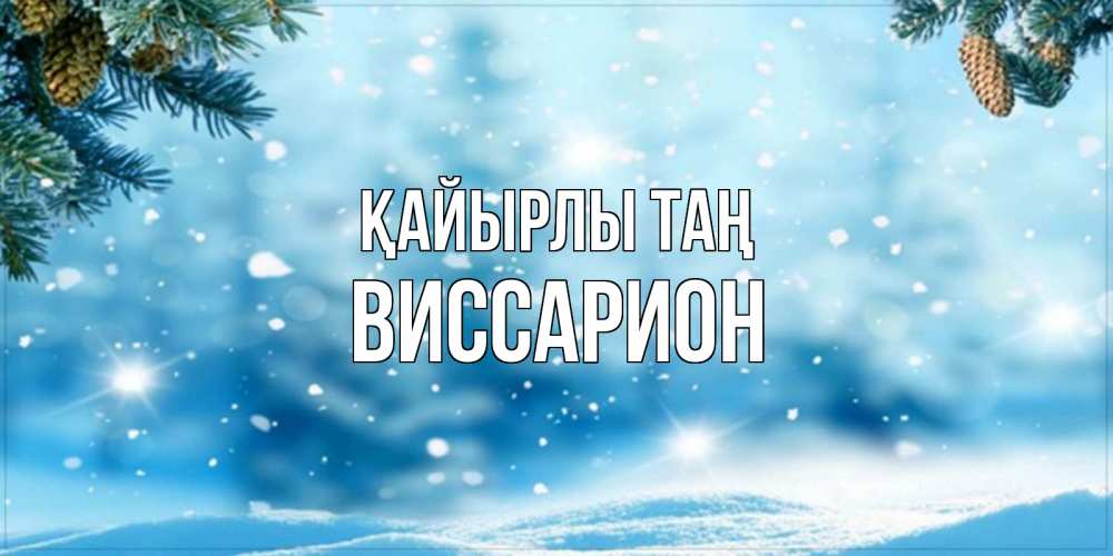 Күн сайын ашық хат с именем, Виссарион Қайырлы таң зимнее доброе утро Онлайн тегін жүктеп алу тілектері бар керемет карта 