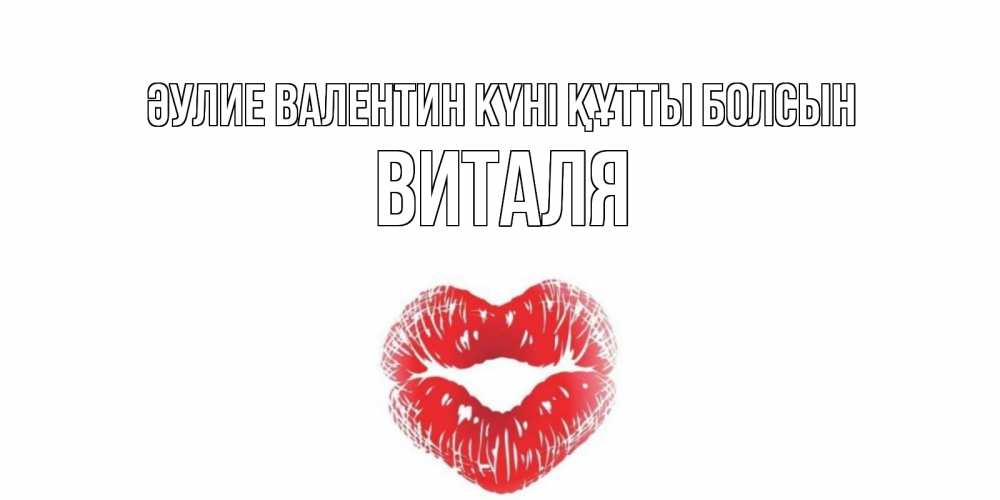Күн сайын ашық хат с именем, Виталя Әулие Валентин күні құтты болсын валентинка с губками на день всех влюбленных Онлайн тегін жүктеп алу тілектері бар керемет карта 
