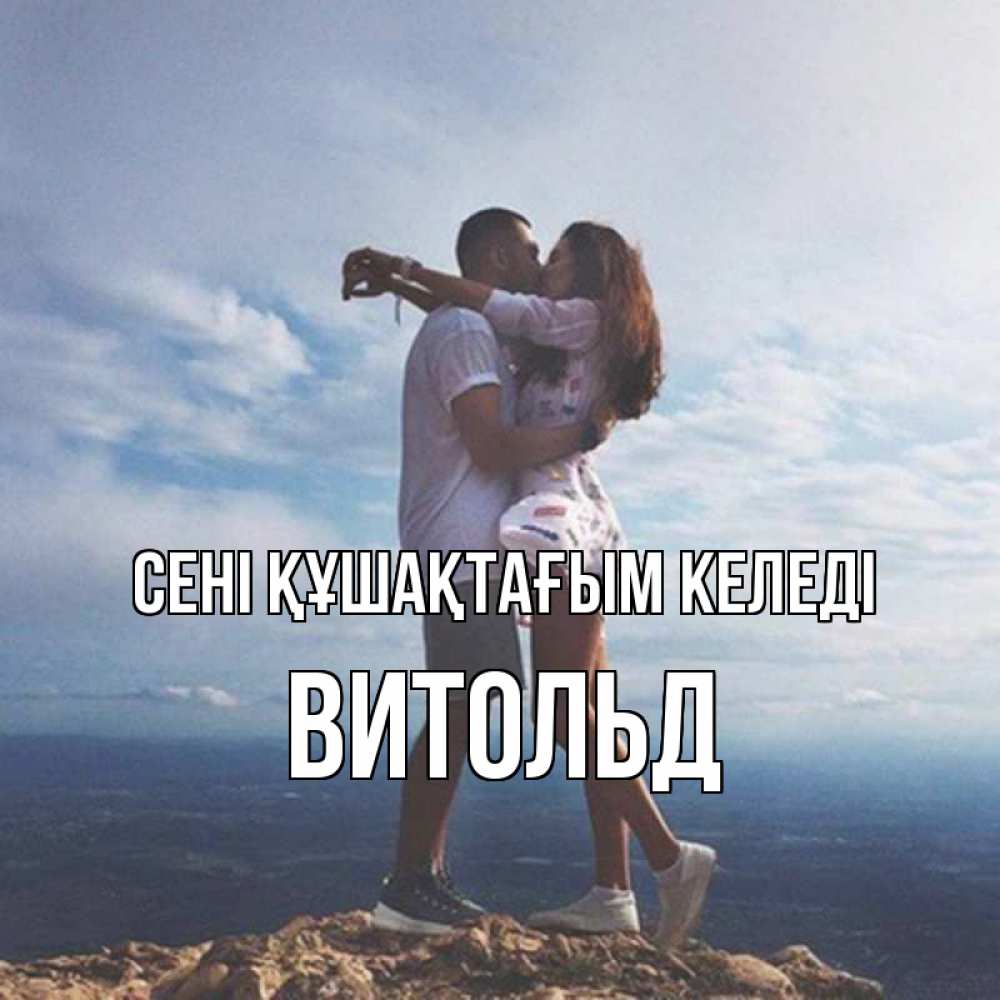 Күн сайын ашық хат с именем, Витольд сені құшақтағым келеді Морской пейзаж Онлайн тегін жүктеп алу тілектері бар керемет карта 