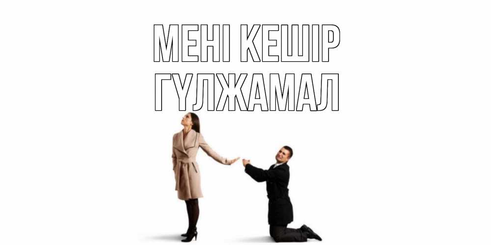 Күн сайын ашық хат с именем, ГҮЛЖАМАЛ Мені кешір прости меня для девушки Онлайн тегін жүктеп алу тілектері бар керемет карта 
