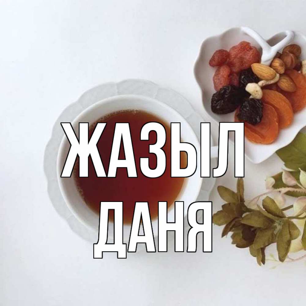 Күн сайын ашық хат с именем, Даня Жазыл неизвестные растения Онлайн тегін жүктеп алу тілектері бар керемет карта 