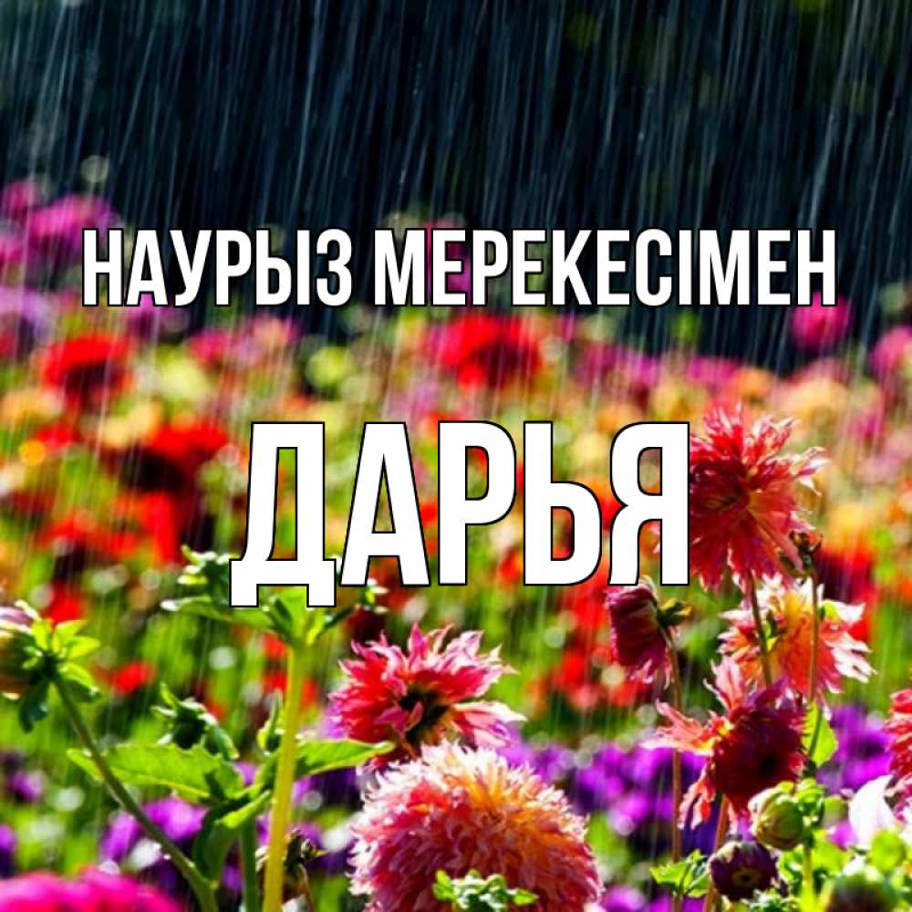 Күн сайын ашық хат с именем, Дарья Наурыз мерекесімен цветы под дождиком к международному женскому дню Онлайн тегін жүктеп алу тілектері бар керемет карта 
