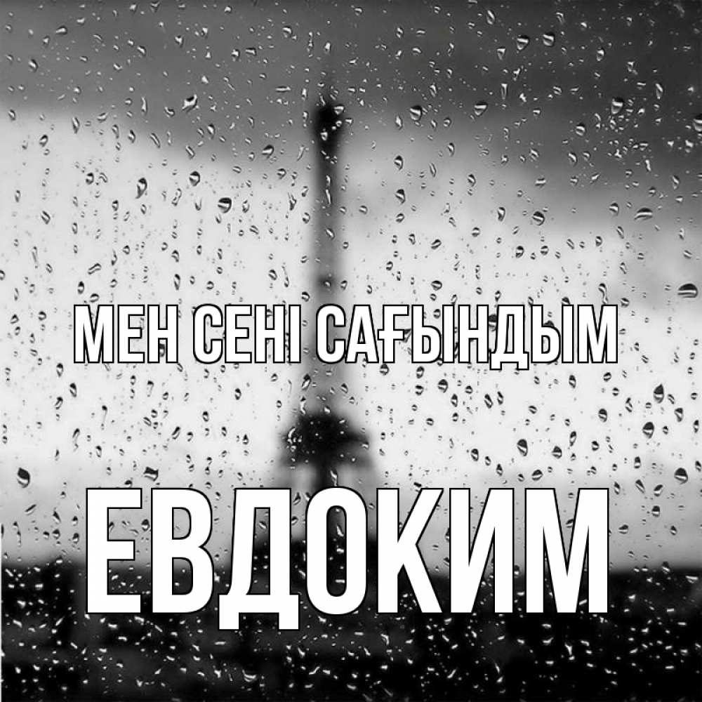 Күн сайын ашық хат с именем, Евдоким Мен сені сағындым башня Онлайн тегін жүктеп алу тілектері бар керемет карта 