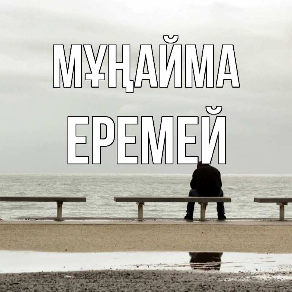 Күн сайын ашық хат с именем, Еремей Мұңайма вода Онлайн тегін жүктеп алу тілектері бар керемет карта 