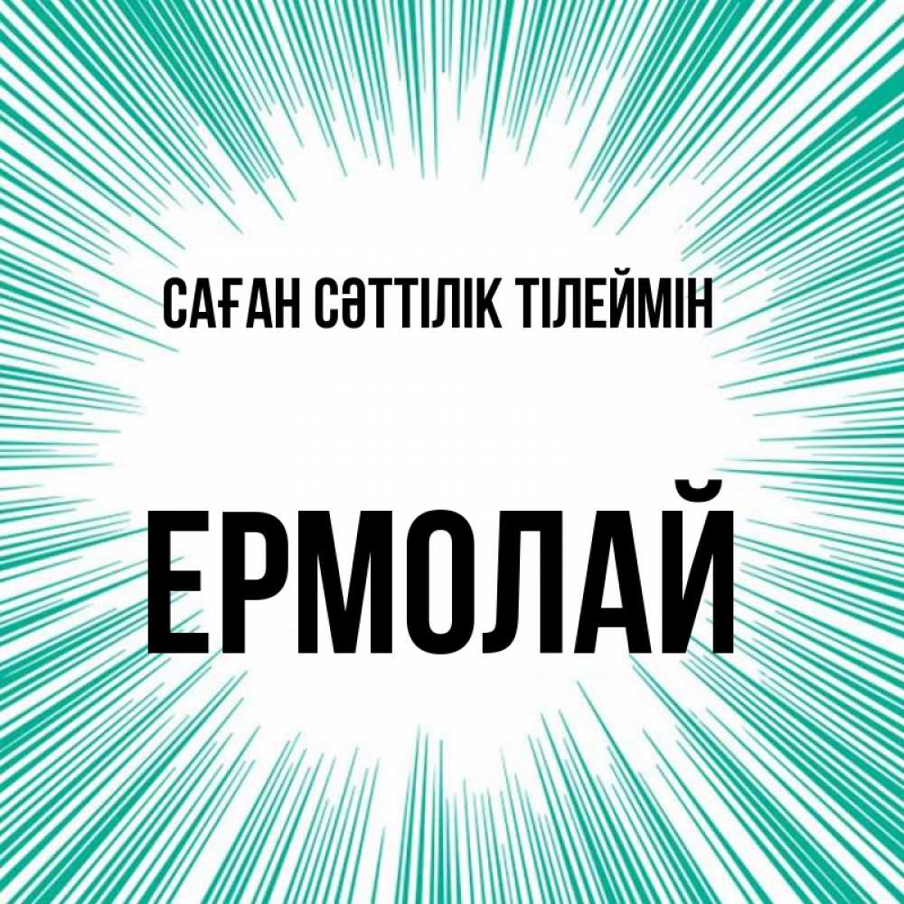 Күн сайын ашық хат с именем, Ермолай Саған сәттілік тілеймін на удачу Онлайн тегін жүктеп алу тілектері бар керемет карта 