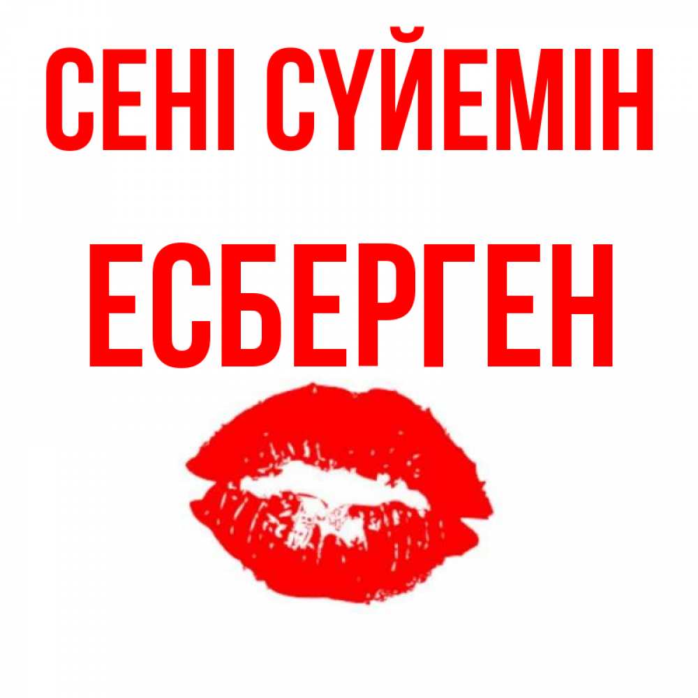 Күн сайын ашық хат с именем, Есберген Сені сүйемін помада и губы Онлайн тегін жүктеп алу тілектері бар керемет карта 