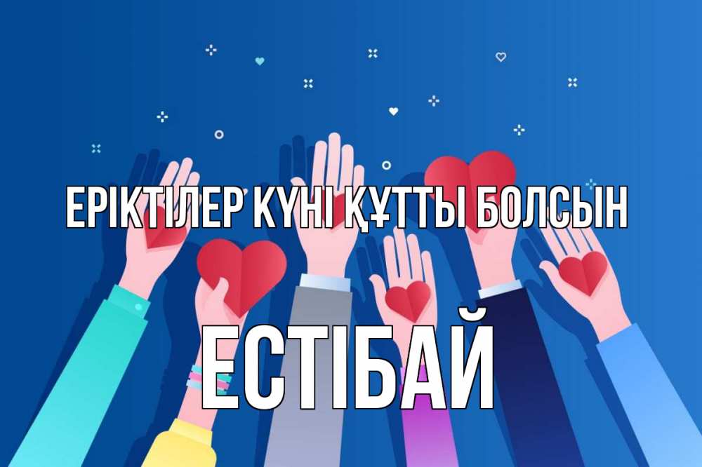 Күн сайын ашық хат с именем, Естібай Еріктілер күні құтты болсын С днем волонтера Онлайн тегін жүктеп алу тілектері бар керемет карта 
