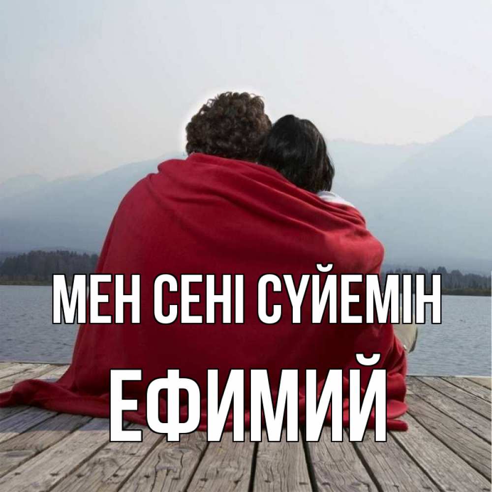 Күн сайын ашық хат с именем, Ефимий Мен сені сүйемін плед Онлайн тегін жүктеп алу тілектері бар керемет карта 