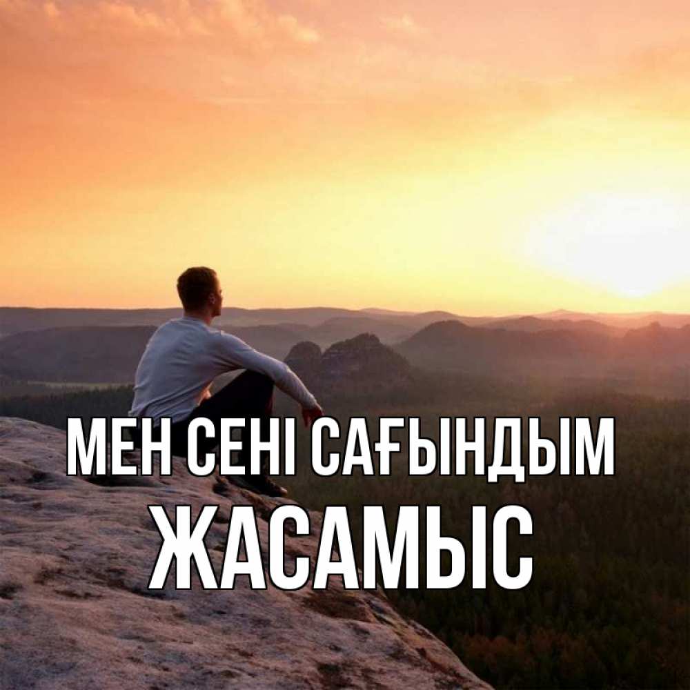 Күн сайын ашық хат с именем, Жасамыс Мен сені сағындым открытка про скучашки 1 Онлайн тегін жүктеп алу тілектері бар керемет карта 