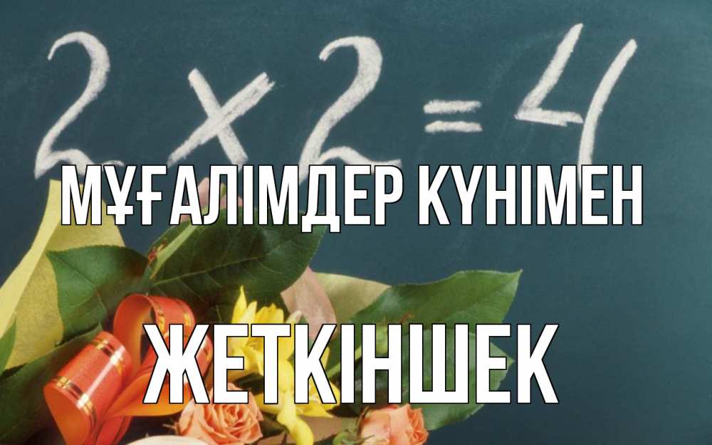 Күн сайын ашық хат с именем, Жеткіншек Мұғалімдер күнімен с днем учителя Онлайн тегін жүктеп алу тілектері бар керемет карта 