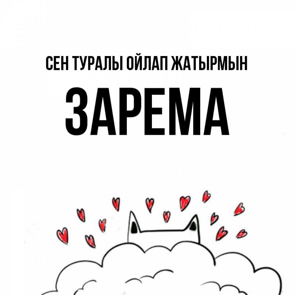 Күн сайын ашық хат с именем, ЗАРЕМА Сен туралы ойлап жатырмын кот за облаком Онлайн тегін жүктеп алу тілектері бар керемет карта 