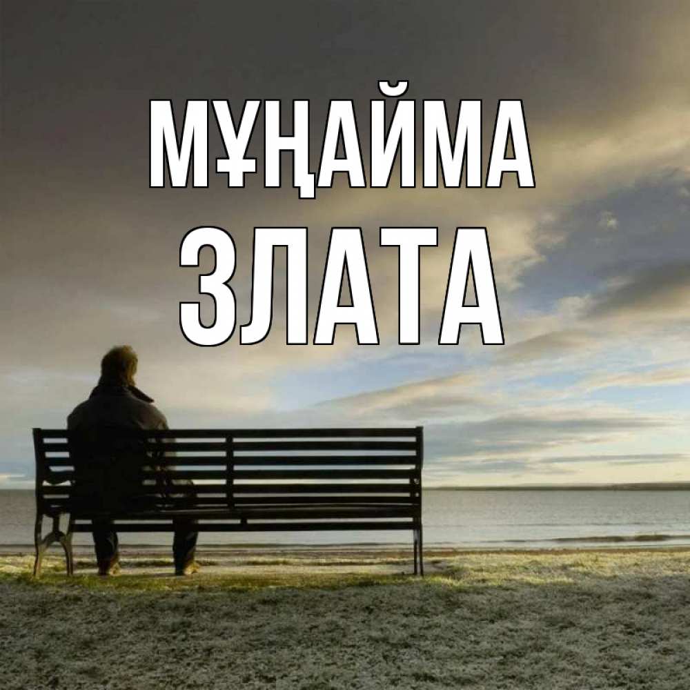 Күн сайын ашық хат с именем, Злата Мұңайма озеро Онлайн тегін жүктеп алу тілектері бар керемет карта 