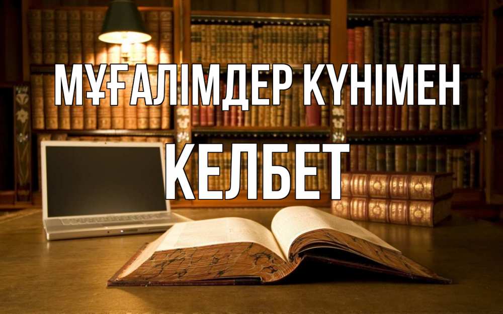 Күн сайын ашық хат с именем, КЕЛБЕТ Мұғалімдер күнімен с днем учителя Онлайн тегін жүктеп алу тілектері бар керемет карта 