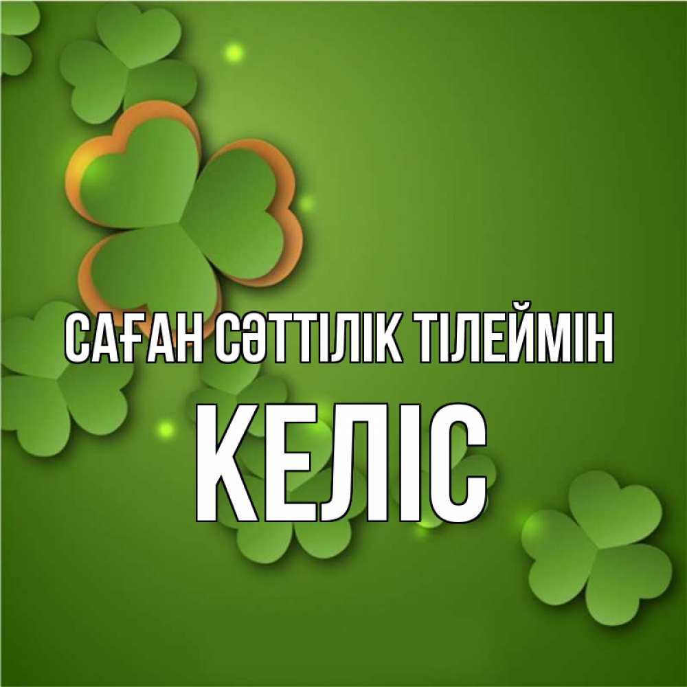 Күн сайын ашық хат с именем, Келіс Саған сәттілік тілеймін много трехлистных листочков клевера Онлайн тегін жүктеп алу тілектері бар керемет карта 