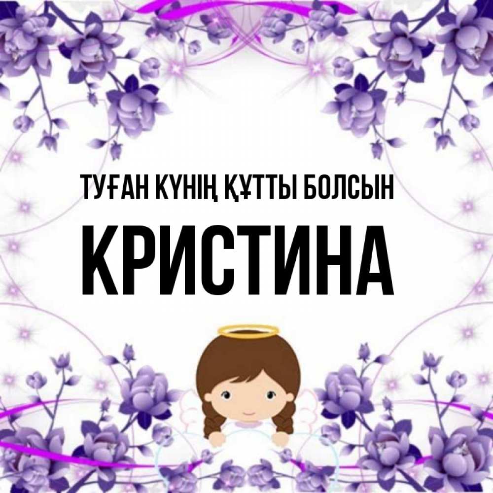 Күн сайын ашық хат с именем, Кристина Туған күнің құтты болсын с именинами в рамочке Онлайн тегін жүктеп алу тілектері бар керемет карта 