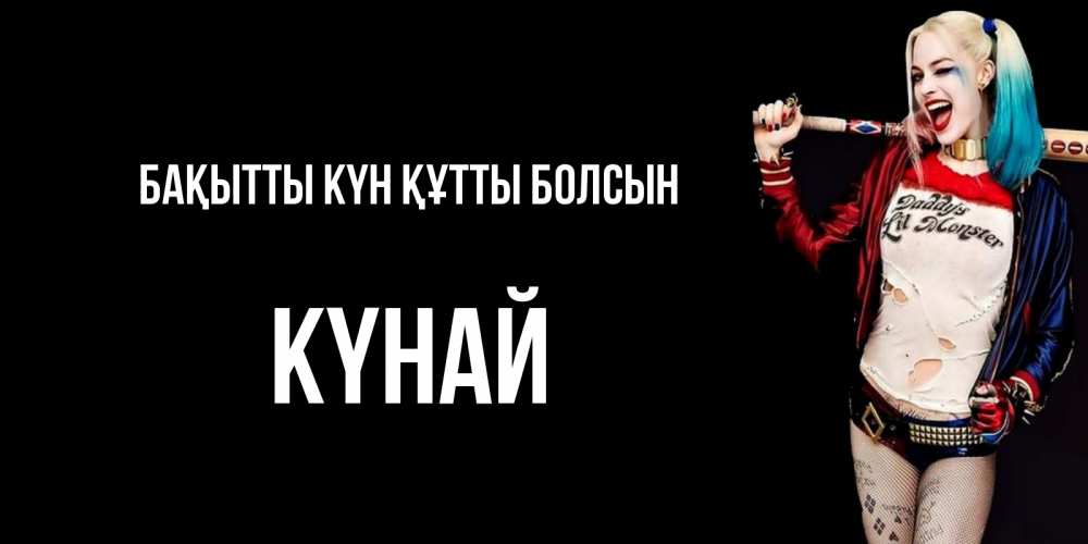 Күн сайын ашық хат с именем, КҮНАЙ Бақытты күн құтты болсын пожелания быть позитивным Онлайн тегін жүктеп алу тілектері бар керемет карта 